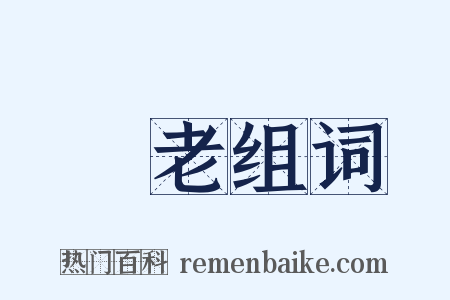 蒼老组词是什么意思的图片